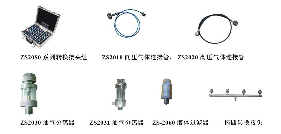 ZS压力源系列附件